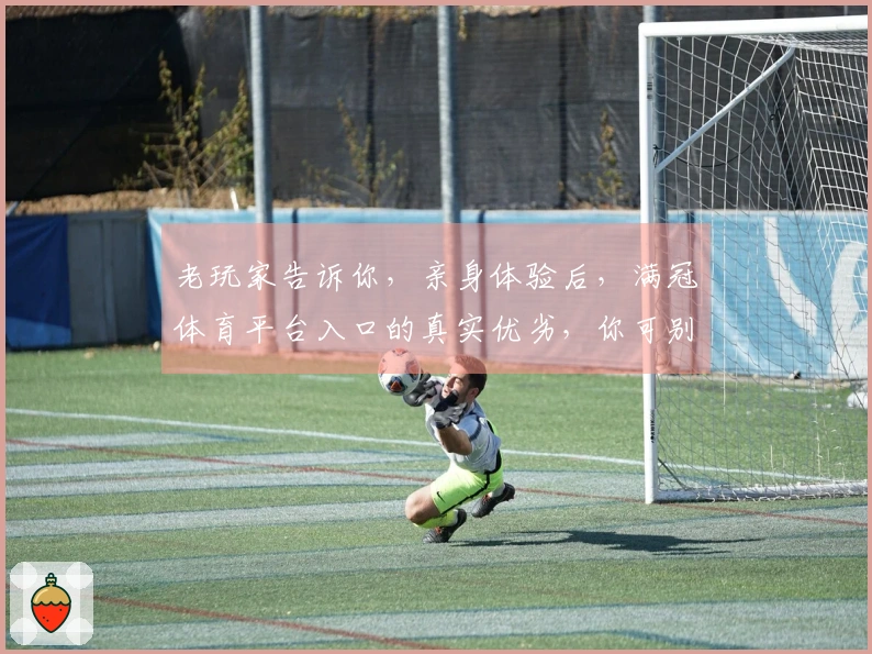 老玩家告诉你，亲身体验后，满冠体育平台入口的真实优劣，你可别踩坑！