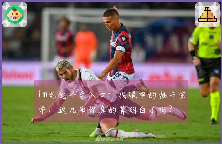 im电竞平台入口：我眼中的抽卡玄学，这几率你真的算明白了吗？